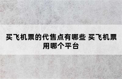 买飞机票的代售点有哪些 买飞机票用哪个平台